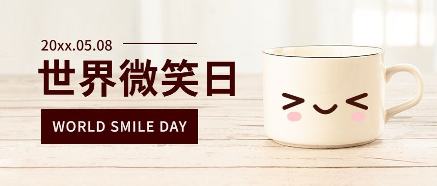 世界微笑日小清新公众号首图预览效果
