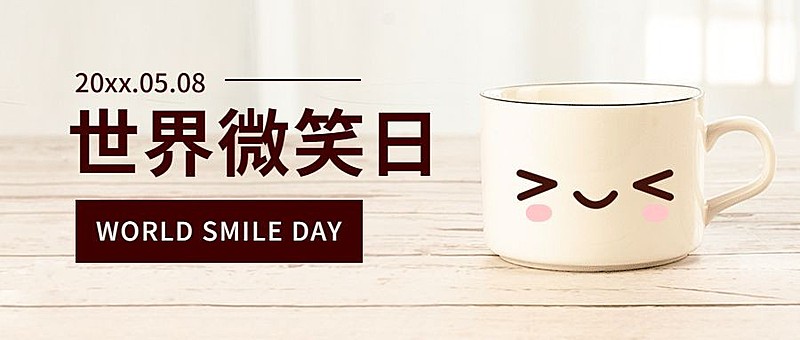 世界微笑日小清新公众号首图