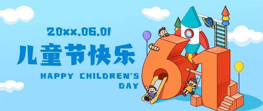 六一儿童节立体字体公众号首图