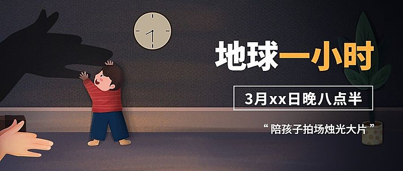 通用地球一小时宣传卡通公众号首图