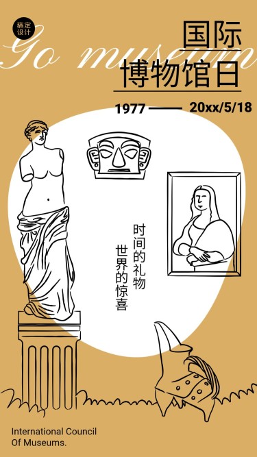国际博物馆日旅游节日祝福创意海报