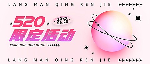 520情人节节日营销公众号首图