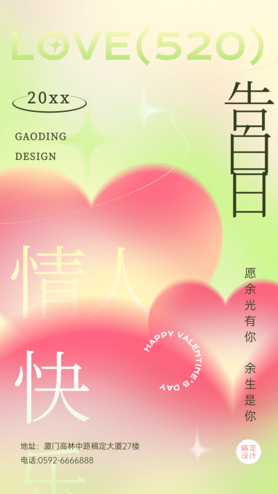 520情人节节日祝福爱心弥散风手机海报