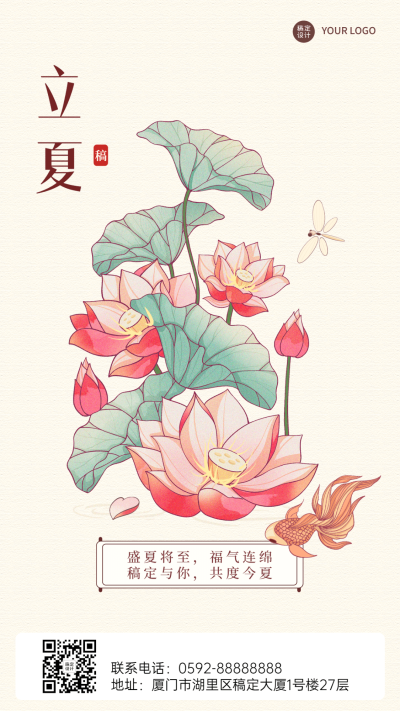 企业公司立夏节气祝福手机海报