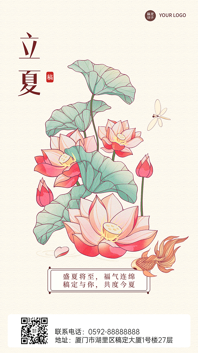 企业公司立夏节气祝福手机海报