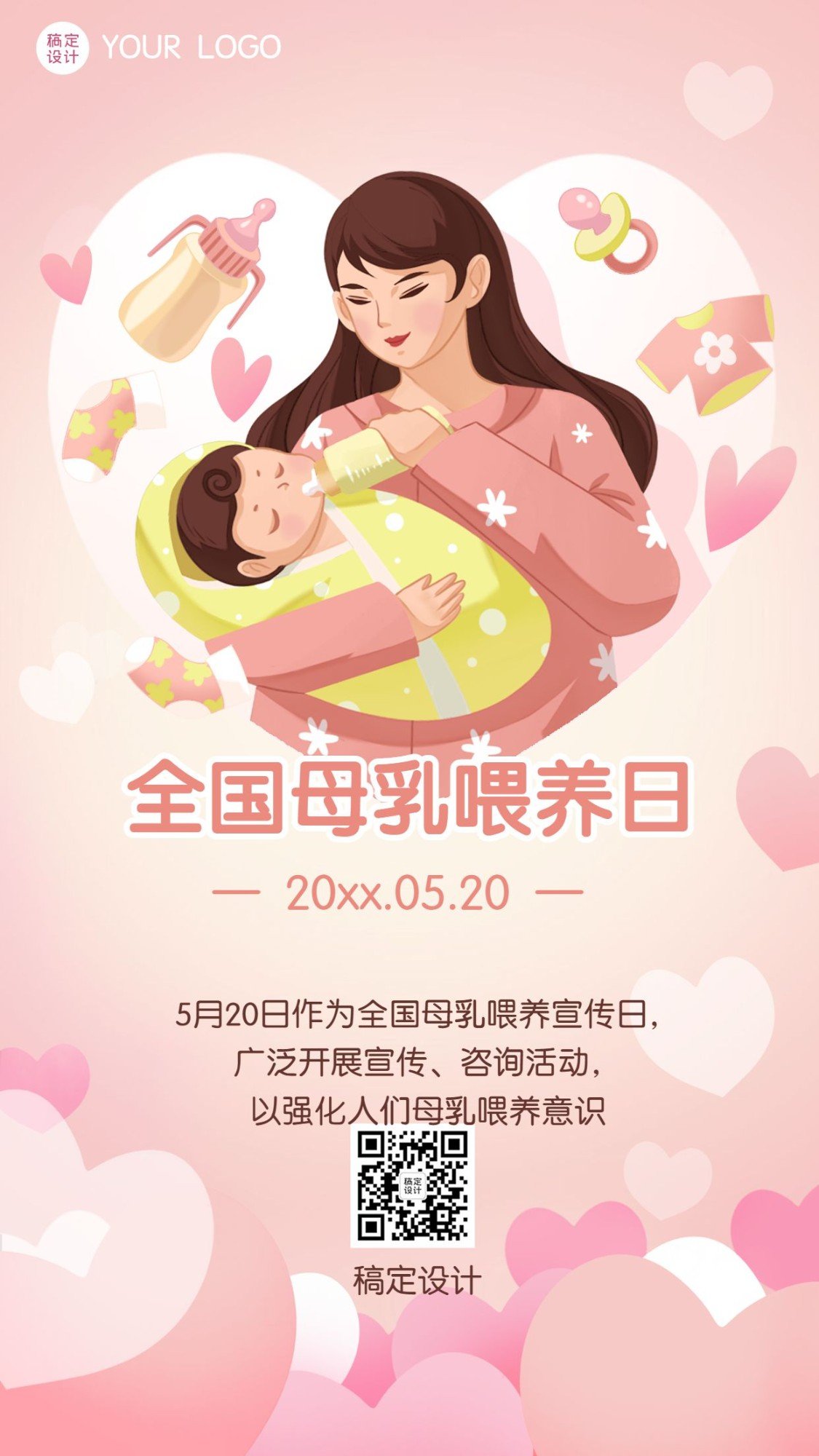 全国母乳喂养日母婴育儿手机海报预览效果