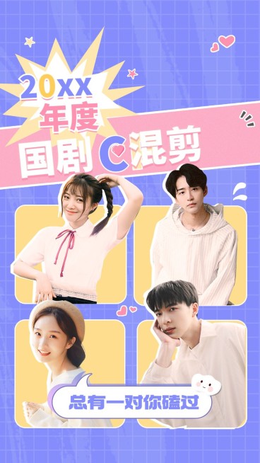 CP混剪明星饭制竖版视频封面预览效果
