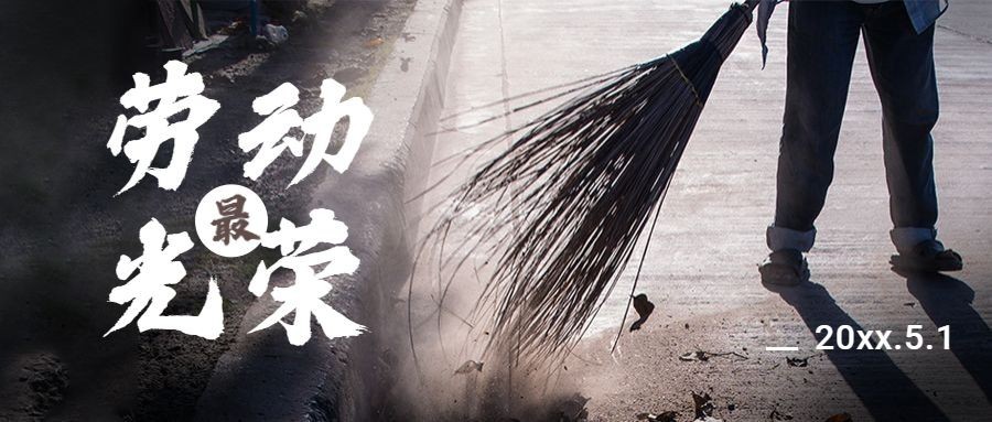 五一劳动节致敬劳动者公众号首图预览效果