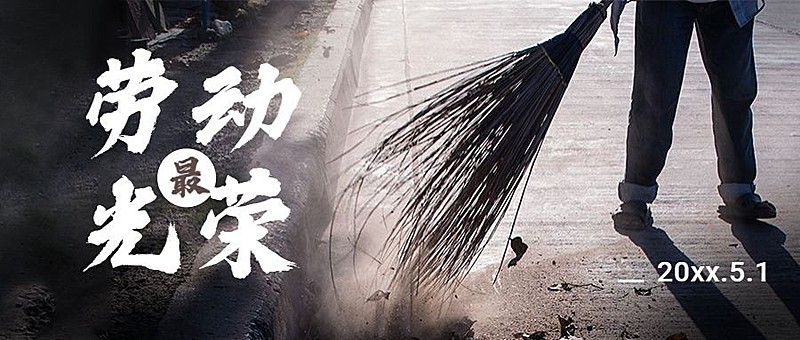 五一劳动节致敬劳动者公众号首图
