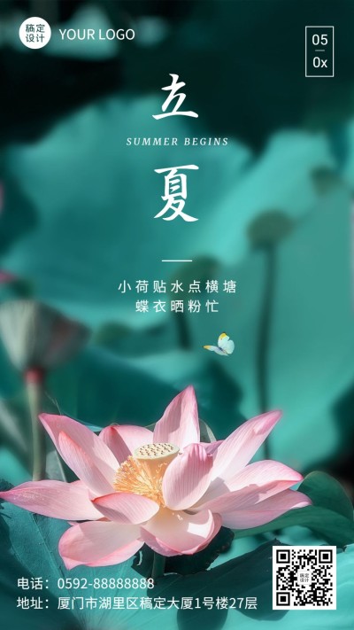 立夏节气问候祝福莲花手机海报