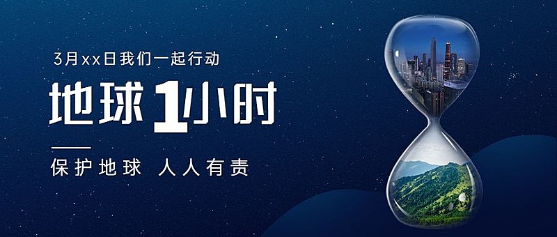 通用地球一小时宣传简约公众号首图