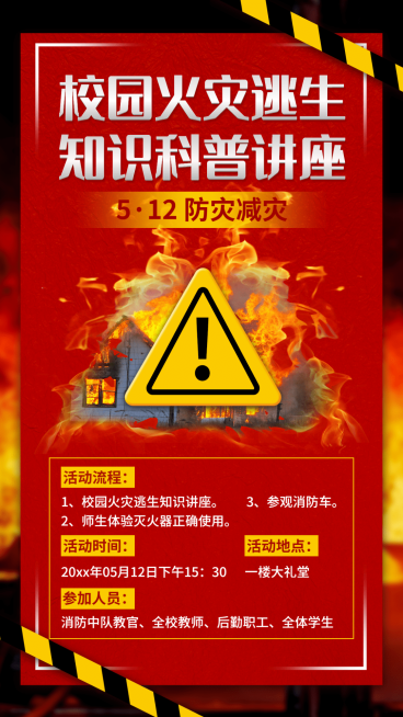 全国防灾减灾日节日活动手机海报预览效果