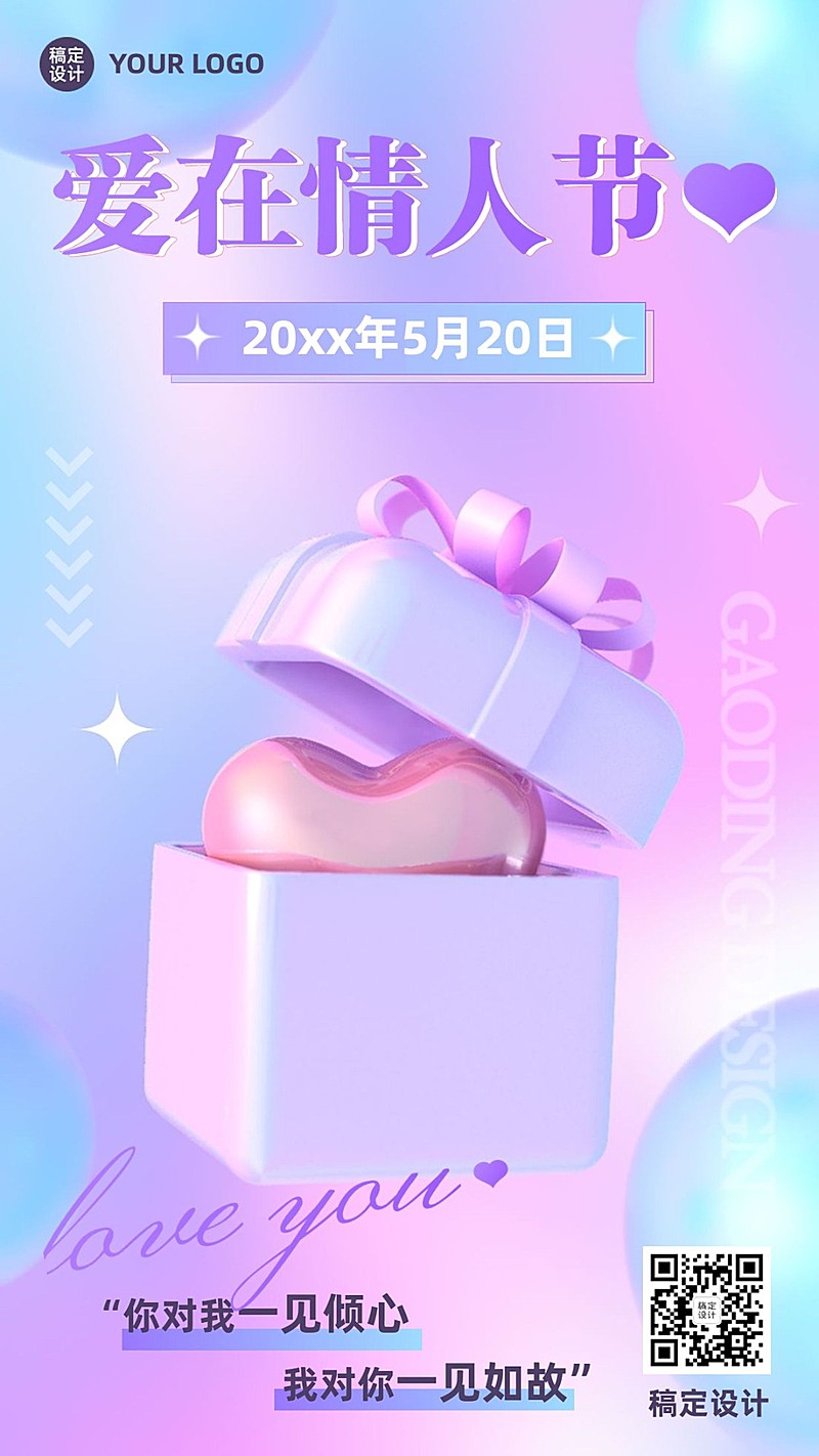 520情人节节日祝福3D手机海报