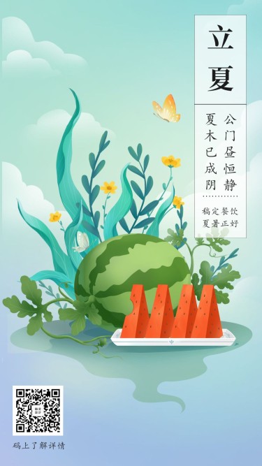 立夏节气手绘中国风海报