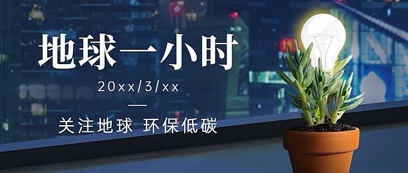 通用地球一小时宣传实景公众号首图