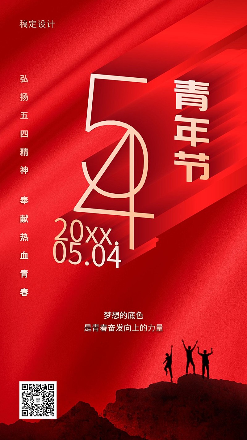 五四青年节正能量红金手机海报