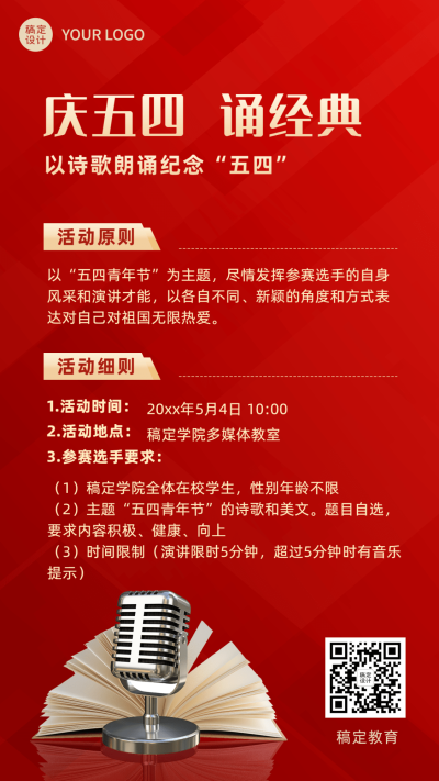五四青年节诗歌朗诵比赛活动宣传海报