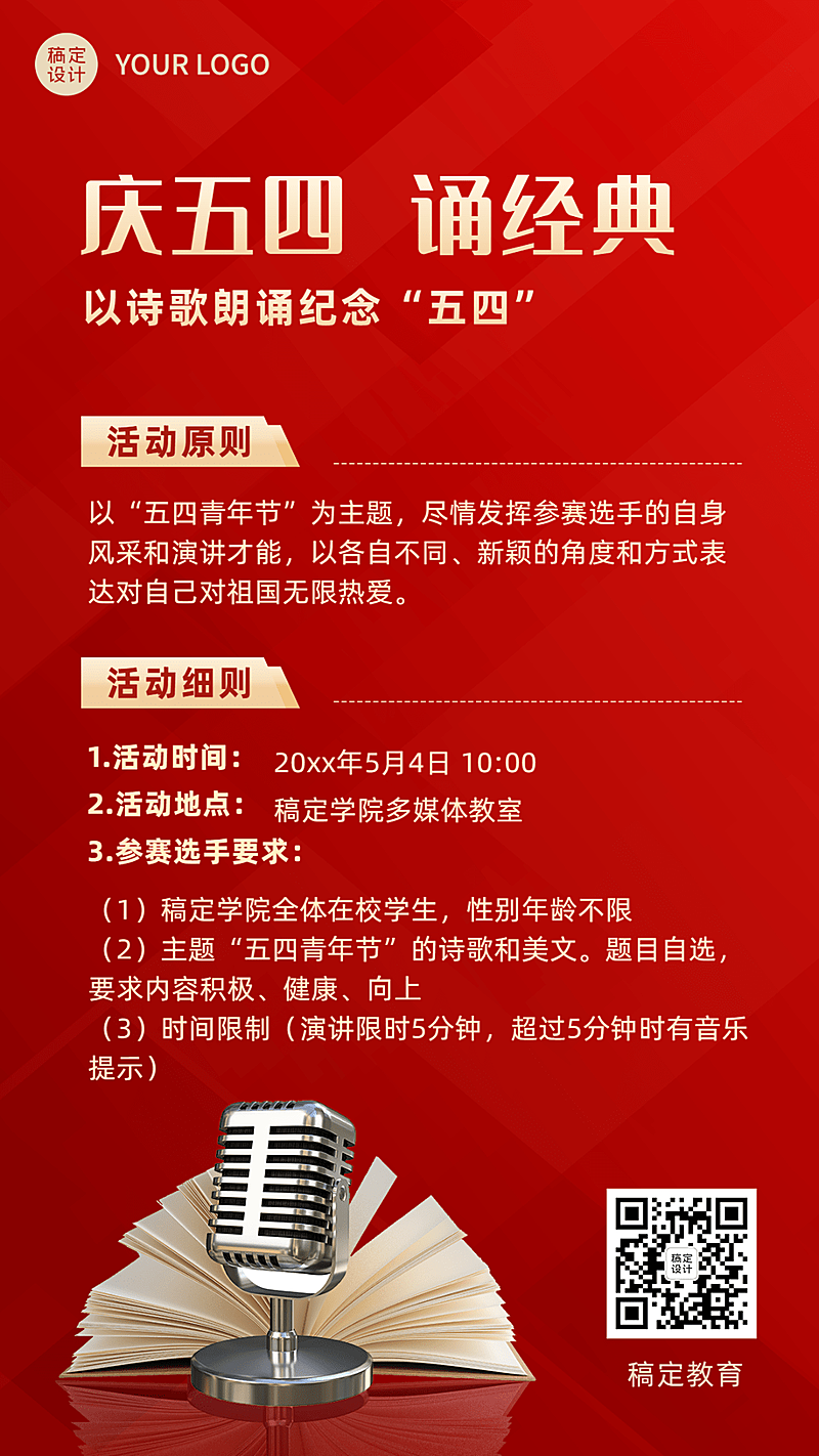 五四青年节诗歌朗诵比赛活动宣传海报