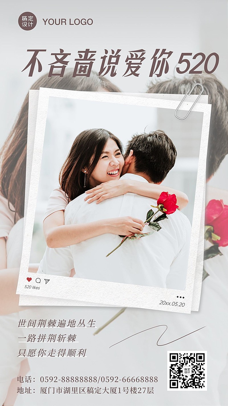 520情人节告白恋爱实景套系海报准