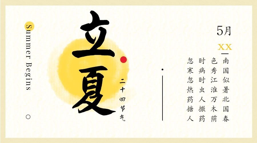 立夏二十四节气横板海报预览效果