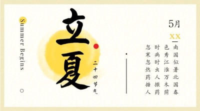 立夏二十四节气横板海报