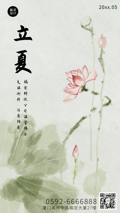 立夏祝福问候中国风水墨荷花海报