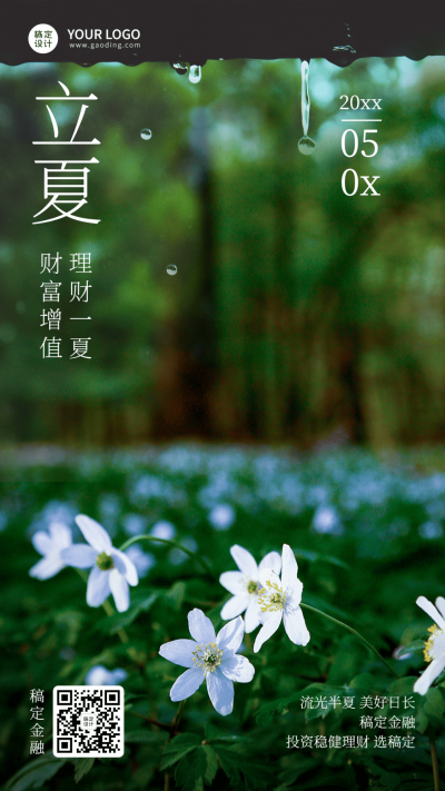 立夏金融保险节气祝福实景海报