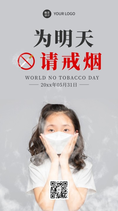 世界无烟日远离香烟实景手机海报