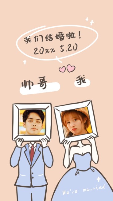 520同框表白结婚海报趣味明星应援预览效果