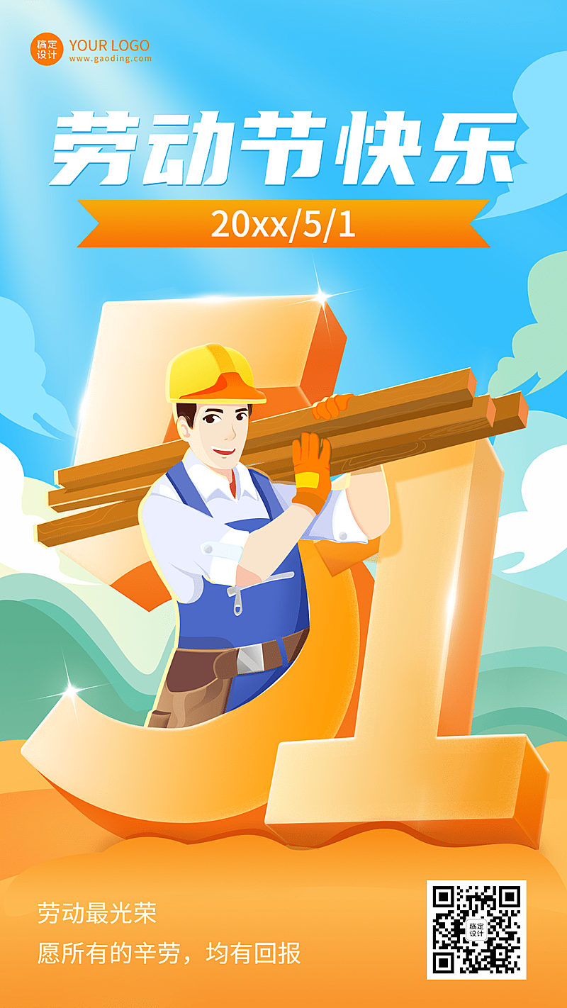 微商五一劳动节节日祝福51数字背景创意插画手机海报