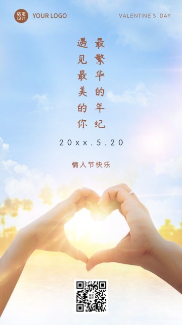 520情人节甜蜜告白爱心手机海报预览效果
