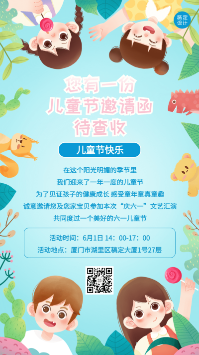 六一儿童节企业行政活动预告手机海报