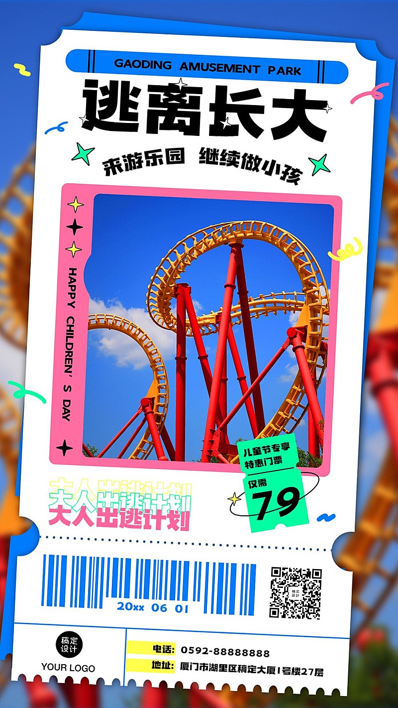 六一儿童节游乐园线路营销宣传实景手机海报