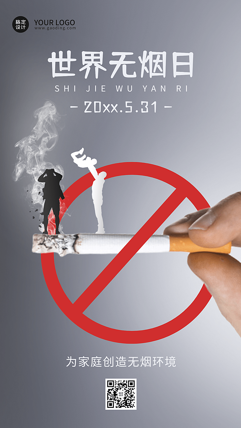 世界无烟日宣传手机海报
