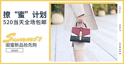 520情人节/闺蜜节/女包海报