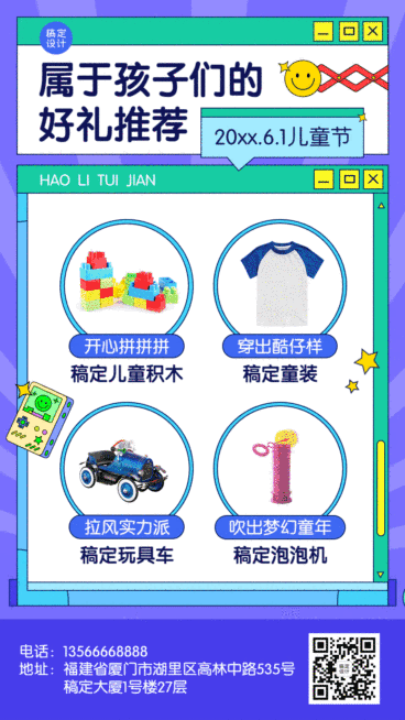 儿童节产品促销好物推荐动态海报预览效果