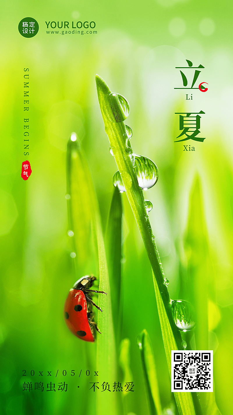企业公司立夏节气祝福手机海报