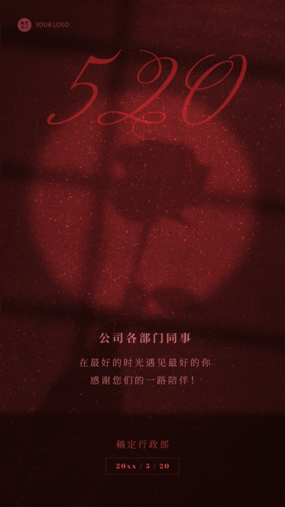 520情人节企业行政祝福问候海报