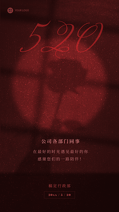 520情人节企业行政祝福问候海报