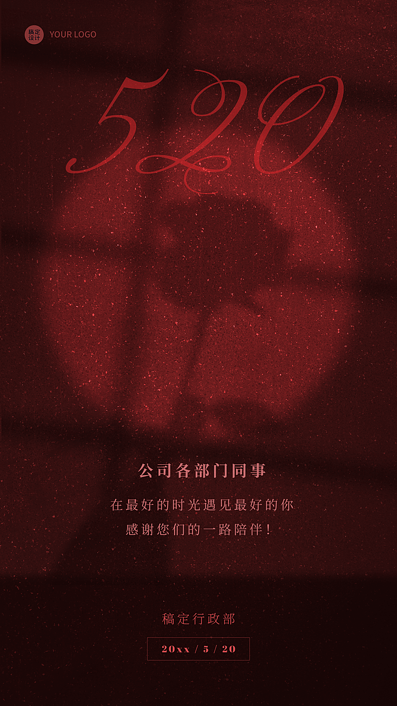 520情人节企业行政祝福问候海报