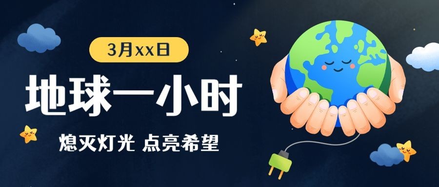 通用地球一小时宣传卡通公众号首图预览效果