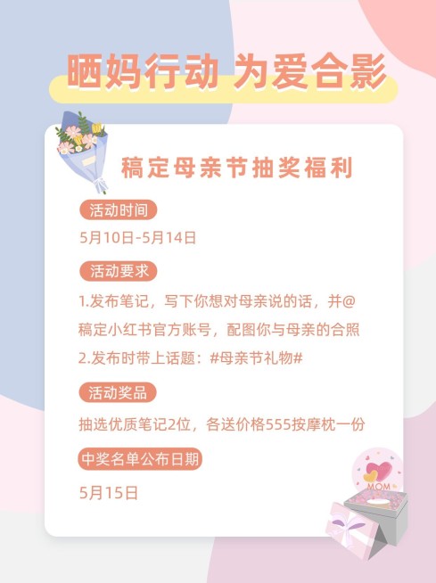 母亲节营销活动公告小红书封面配图预览效果