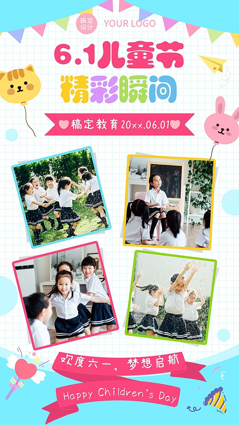 六一儿童节活动晒照早幼教手机海报