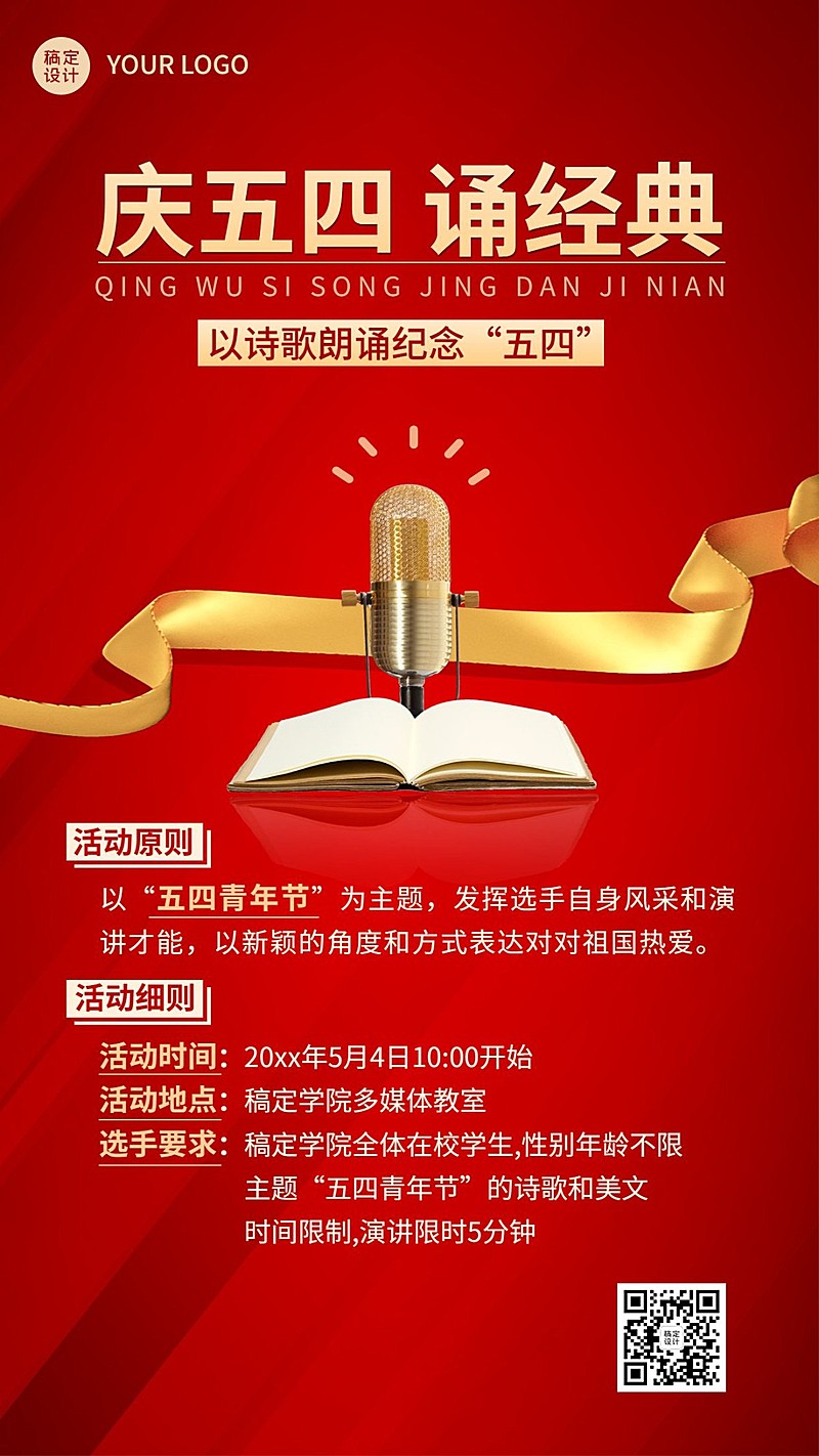 五四青年节诗歌朗诵比赛活动宣传海报