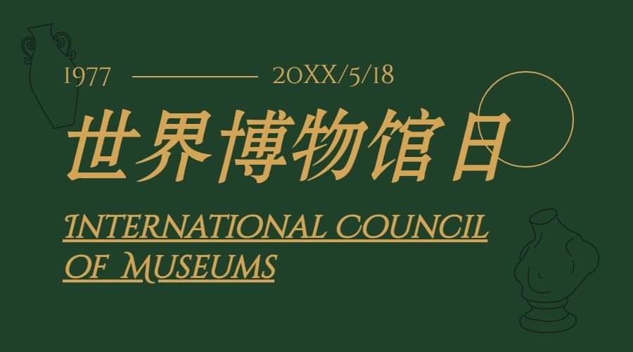 世界博物馆日节日展览艺术邀请函广告banner