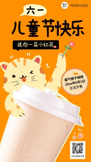 儿童节餐饮奶茶上新营销手机海报
