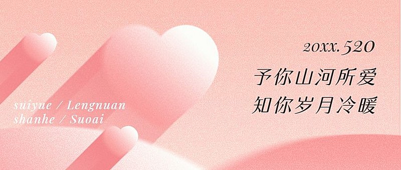 520情人节节日祝福爱心公众号首图