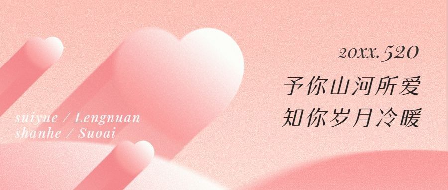 520情人节节日祝福爱心公众号首图