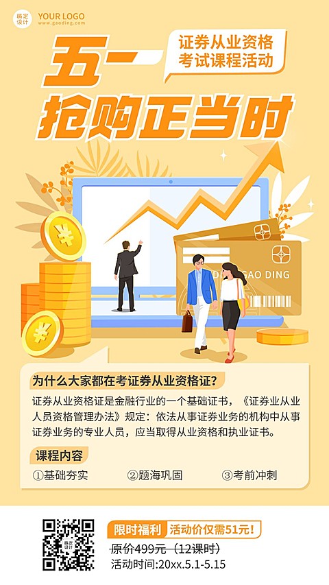 劳动节金融保险证券从业考试课程营销折扣活动插画海报