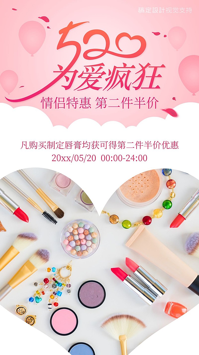 520情人节为爱疯狂促销手机海报